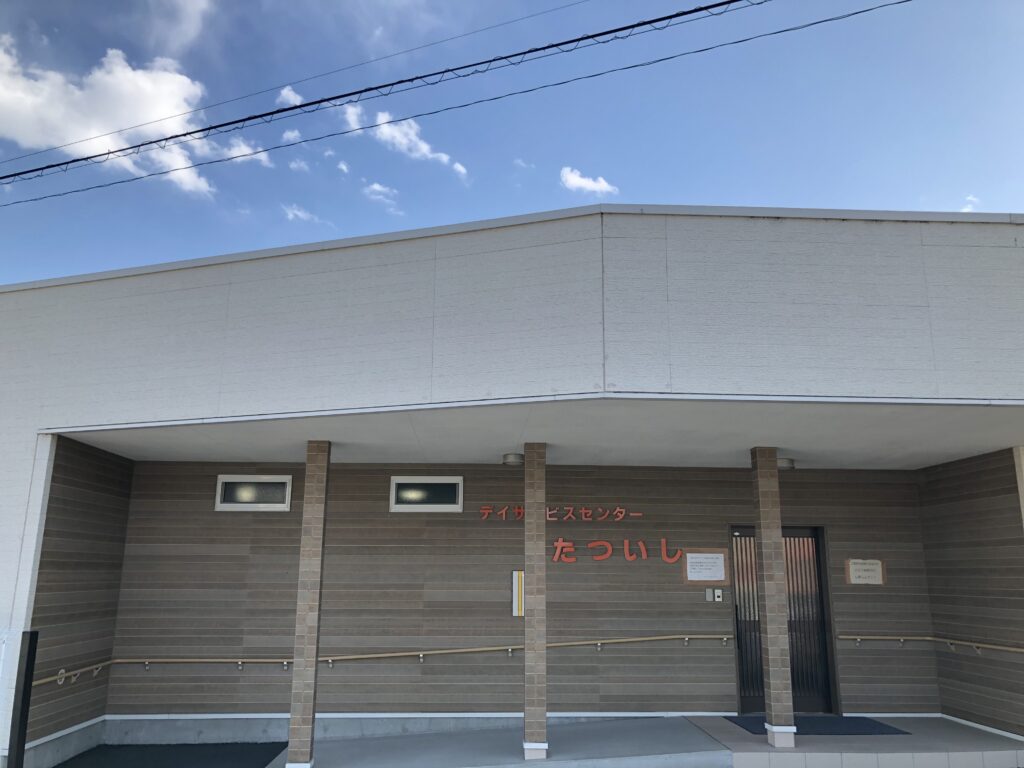 デイサービスセンターたついし