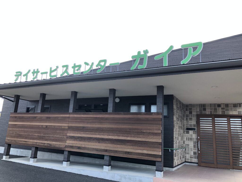 デイサービスセンターガイア
